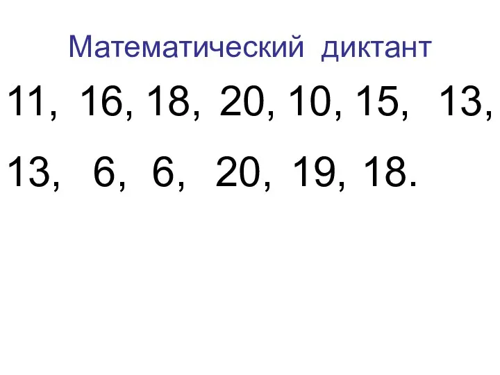 Математический диктант 11, 16, 18, 20, 10, 15, 13, 13, 6, 6, 20, 19, 18.
