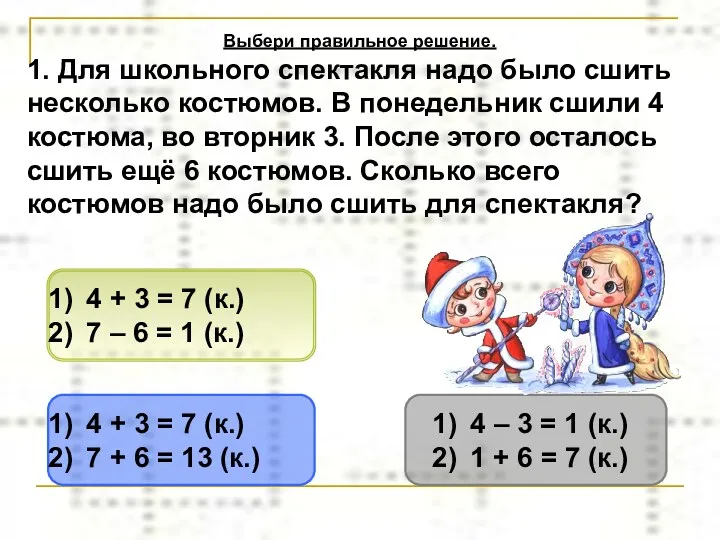 4 + 3 = 7 (к.) 7 + 6 = 13 (к.) 4