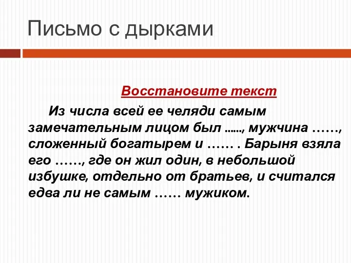 Письмо с дырками Восстановите текст Из числа всей ее челяди самым замечательным лицом