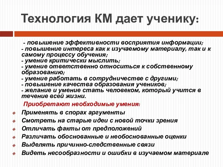 Технология КМ дает ученику: - повышение эффективности восприятия информации; - повышение интереса как