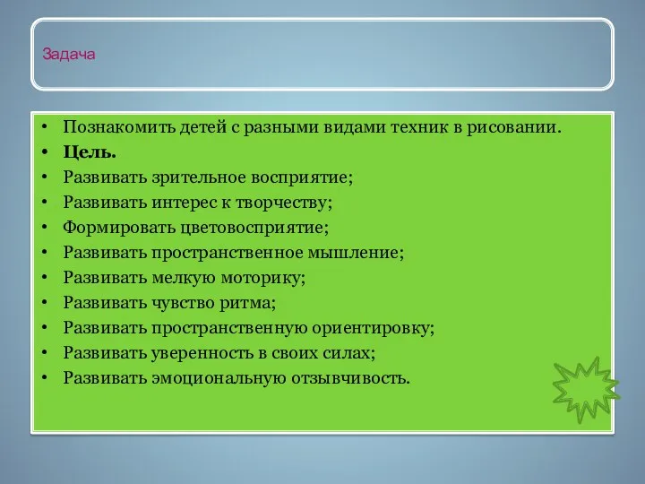 Познакомить детей с разными видами техник в рисовании. Цель. Развивать