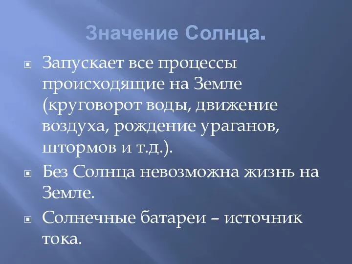 Значение Солнца. Запускает все процессы происходящие на Земле(круговорот воды, движение