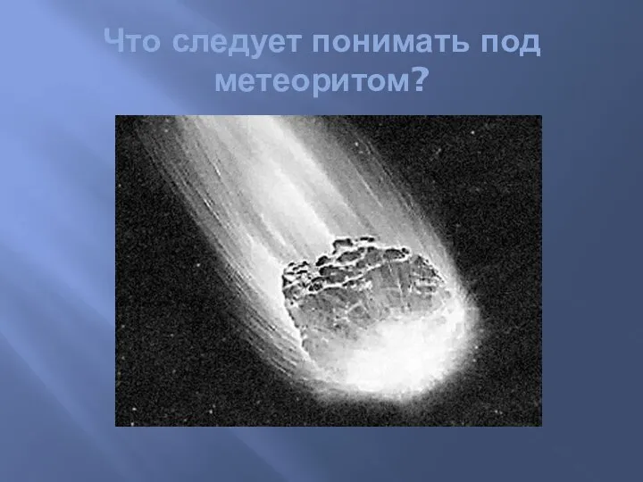 Что следует понимать под метеоритом?