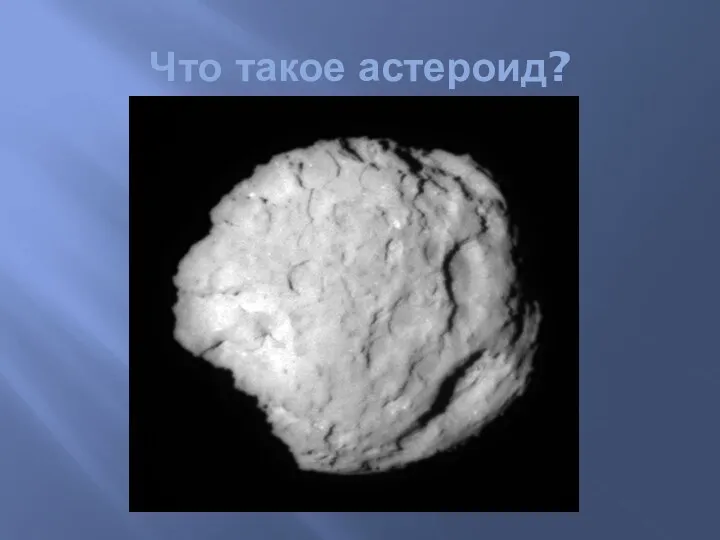 Что такое астероид?