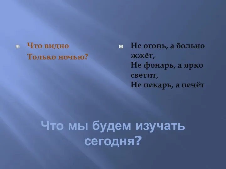 Что мы будем изучать сегодня? Что видно Только ночью? Не