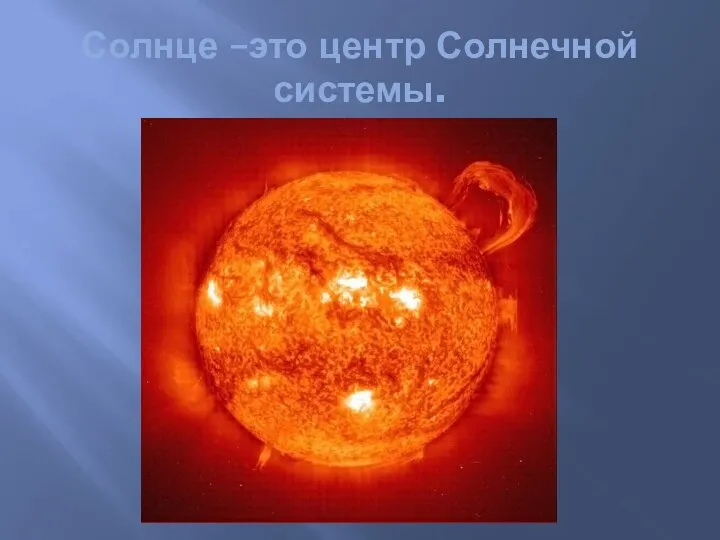 Солнце –это центр Солнечной системы.