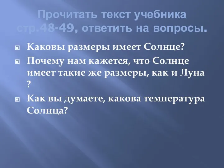 Прочитать текст учебника стр.48-49, ответить на вопросы. Каковы размеры имеет