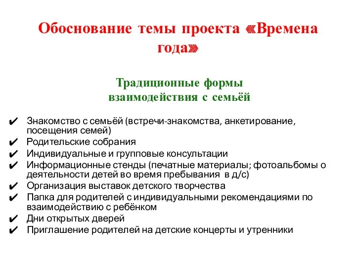 Обоснование темы проекта «Времена года» Традиционные формы взаимодействия с семьёй