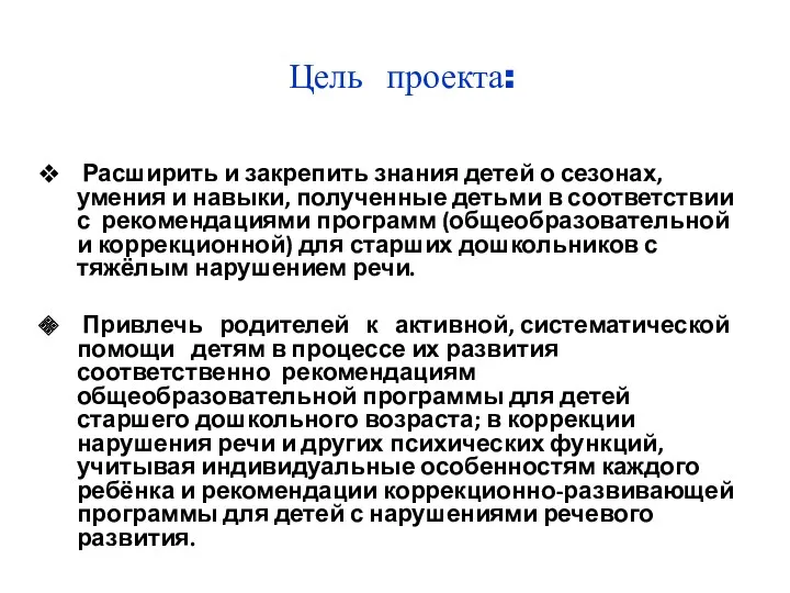 Цель проекта: Расширить и закрепить знания детей о сезонах, умения