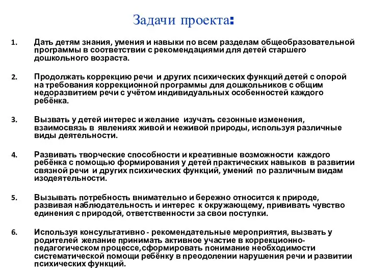 Задачи проекта: Дать детям знания, умения и навыки по всем