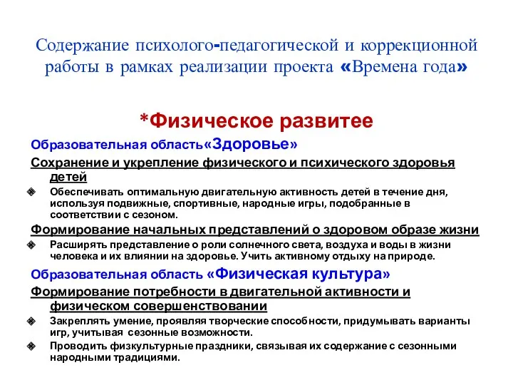 Содержание психолого-педагогической и коррекционной работы в рамках реализации проекта «Времена