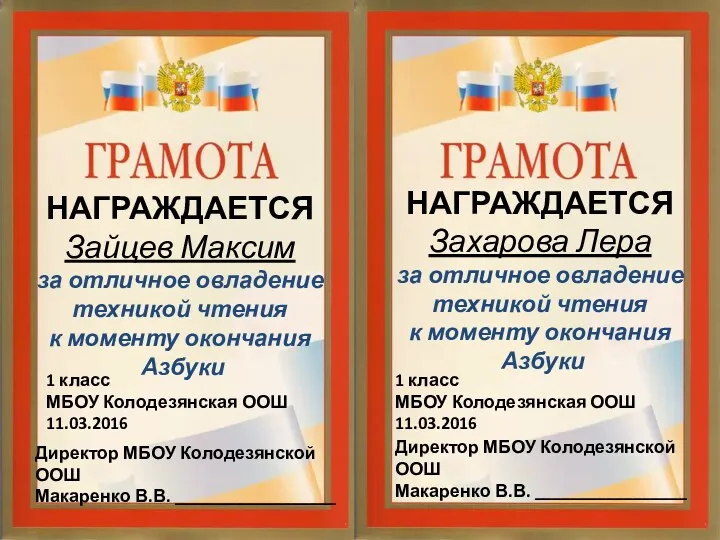 НАГРАЖДАЕТСЯ Зайцев Максим за отличное овладение техникой чтения к моменту