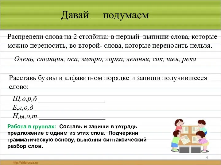 Давай подумаем Распредели слова на 2 столбика: в первый выпиши