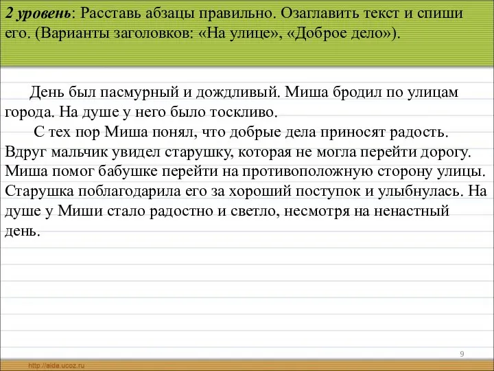 2 уровень: Расставь абзацы правильно. Озаглавить текст и спиши его.