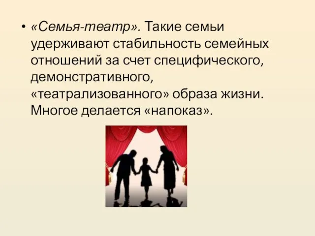 «Семья-театр». Такие семьи удерживают стабильность семейных отношений за счет специфического,