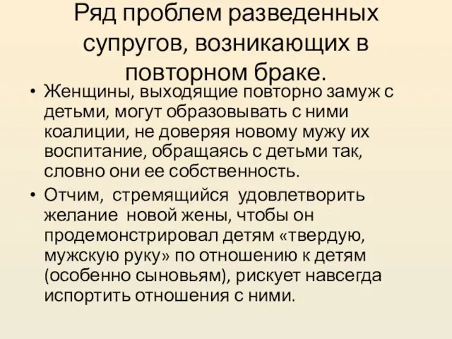 Ряд проблем разведенных супругов, возникающих в повторном браке. Женщины, выходящие