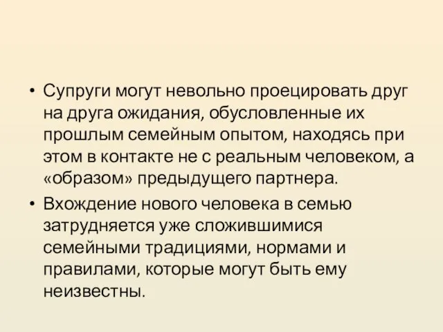 Супруги могут невольно проецировать друг на друга ожидания, обусловленные их