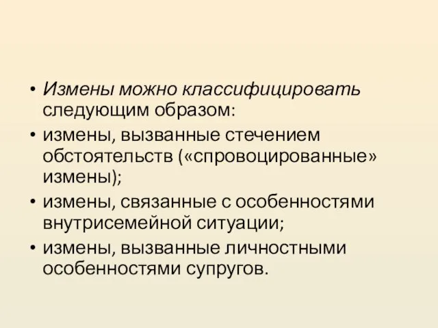 Измены можно классифицировать следующим образом: измены, вызванные стечением обстоятельств («спровоцированные»