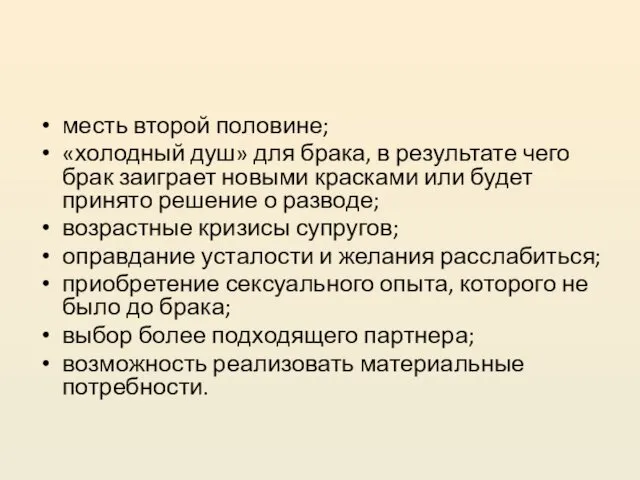 месть второй половине; «холодный душ» для брака, в результате чего