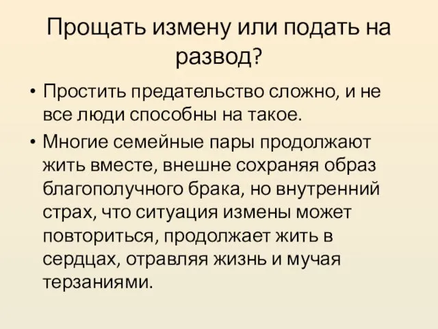 Прощать измену или подать на развод? Простить предательство сложно, и