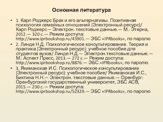 Основная литература 1. Карл Роджерс Брак и его альтернативы. Позитивная