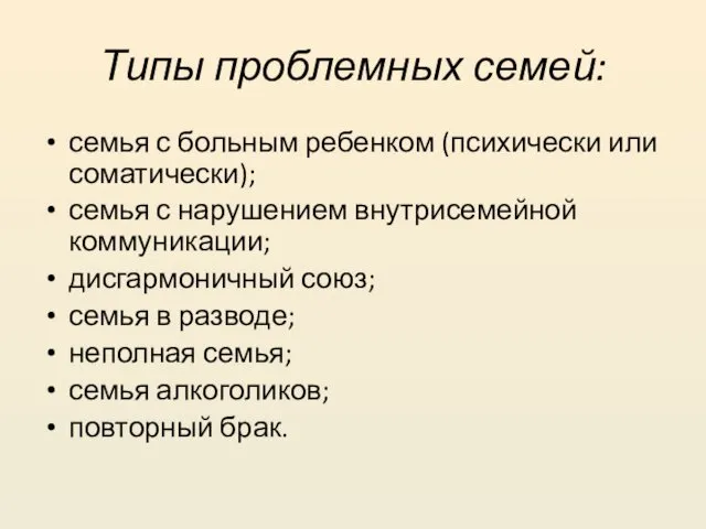 Типы проблемных семей: семья с больным ребенком (психически или соматически);