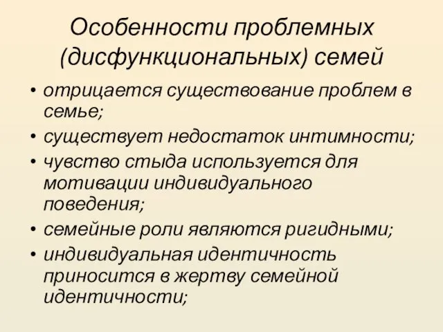 Особенности проблемных (дисфункциональных) семей отрицается существование проблем в семье; существует