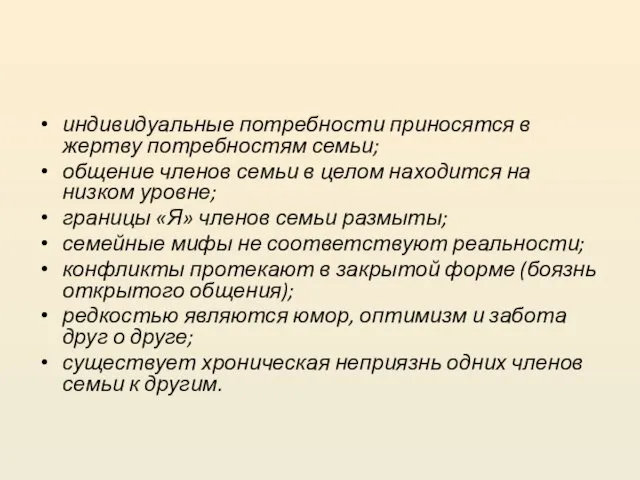 индивидуальные потребности приносятся в жертву потребностям семьи; общение членов семьи