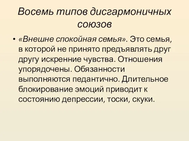 Восемь типов дисгармоничных союзов «Внешне спокойная семья». Это семья, в