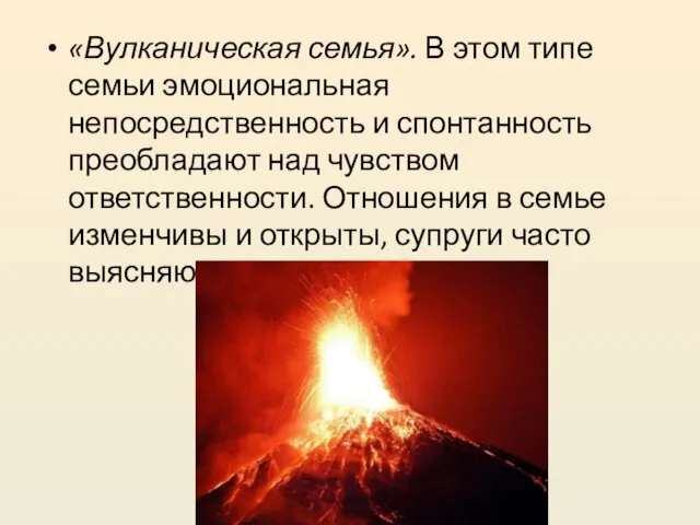 «Вулканическая семья». В этом типе семьи эмоциональная непосредственность и спонтанность