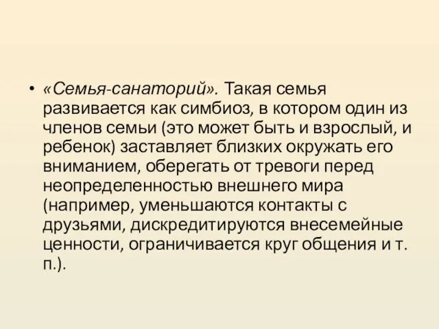 «Семья-санаторий». Такая семья развивается как симбиоз, в котором один из