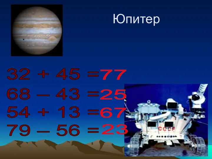 Юпитер 32 + 45 = 68 – 43 = 54