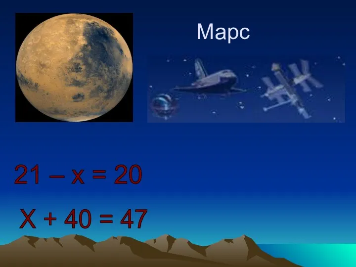 Марс 21 – x = 20 X + 40 = 47