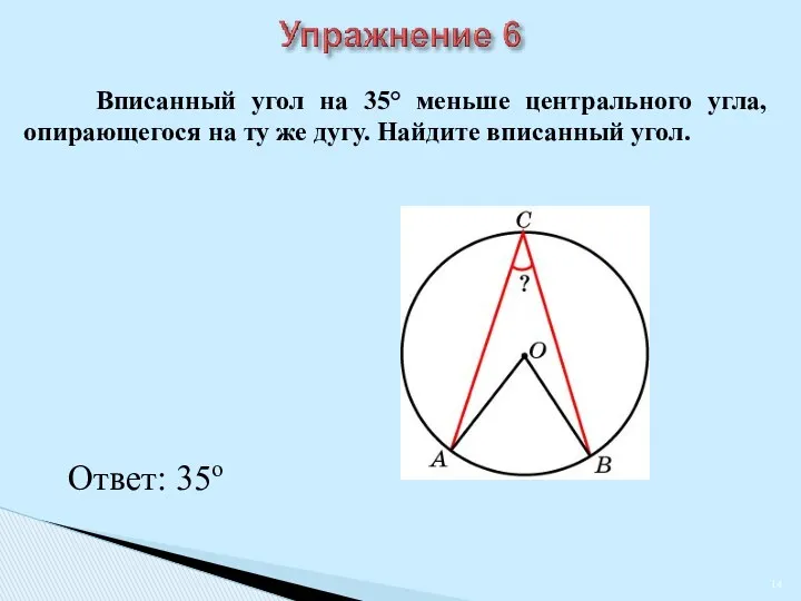 Вписанный угол на 35 меньше центрального угла, опирающегося на ту