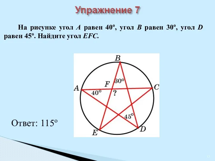 На рисунке угол A равен 40о, угол B равен 30о, угол D равен