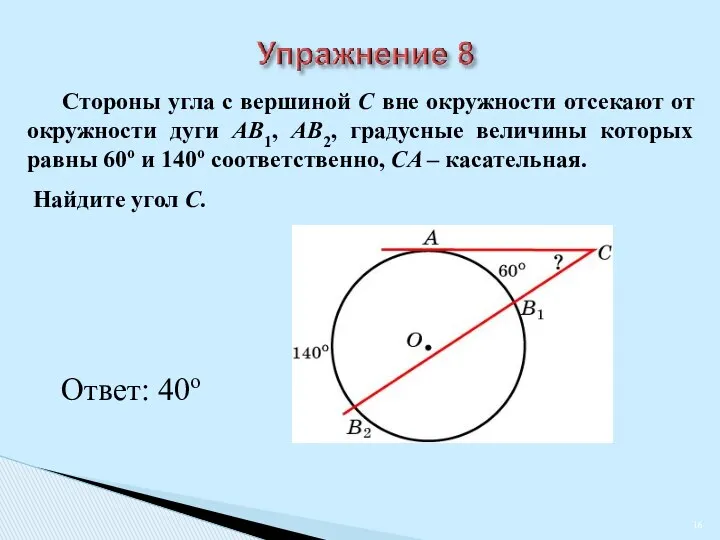 Стороны угла с вершиной C вне окружности отсекают от окружности дуги AB1, AB2,