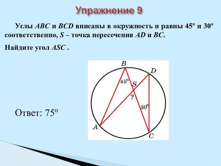 Углы ABC и BCD вписаны в окружность и равны 45о и 30о соответственно,