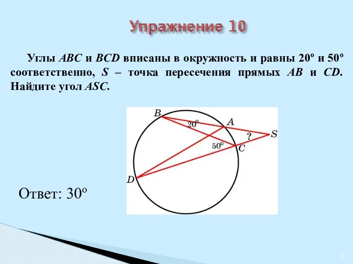 Углы ABC и BCD вписаны в окружность и равны 20о и 50о соответственно,