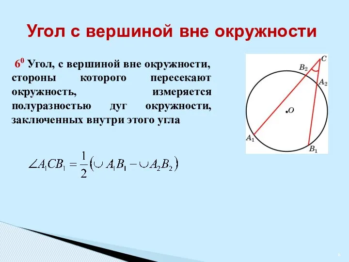 Угол с вершиной вне окружности 60 Угол, с вершиной вне окружности, стороны которого