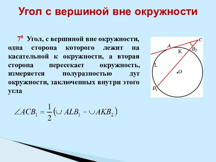 Угол с вершиной вне окружности 70 Угол, с вершиной вне окружности, одна сторона