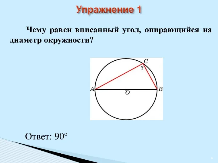 Чему равен вписанный угол, опирающийся на диаметр окружности? Ответ: 90о