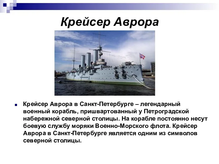 Крейсер Аврора Крейсер Аврора в Санкт-Петербурге – легендарный военный корабль,