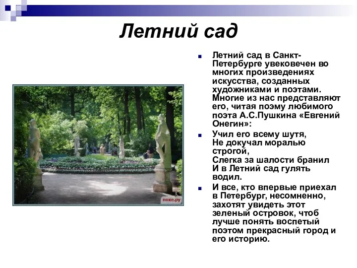 Летний сад Летний сад в Санкт-Петербурге увековечен во многих произведениях