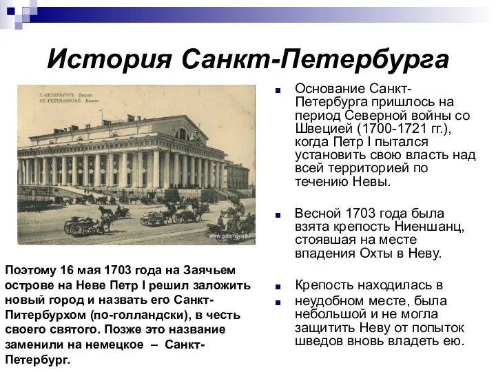 История Санкт-Петербурга Основание Санкт-Петербурга пришлось на период Северной войны со