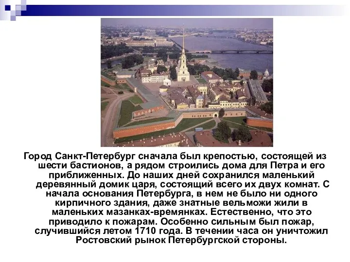 Город Санкт-Петербург сначала был крепостью, состоящей из шести бастионов, а