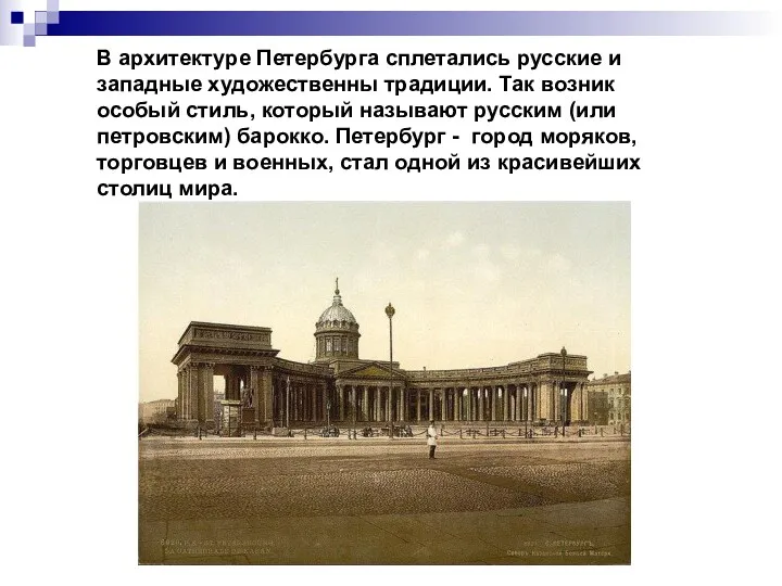 В архитектуре Петербурга сплетались русские и западные художественны традиции. Так