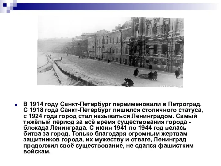В 1914 году Санкт-Петербург переименовали в Петроград. С 1918 года