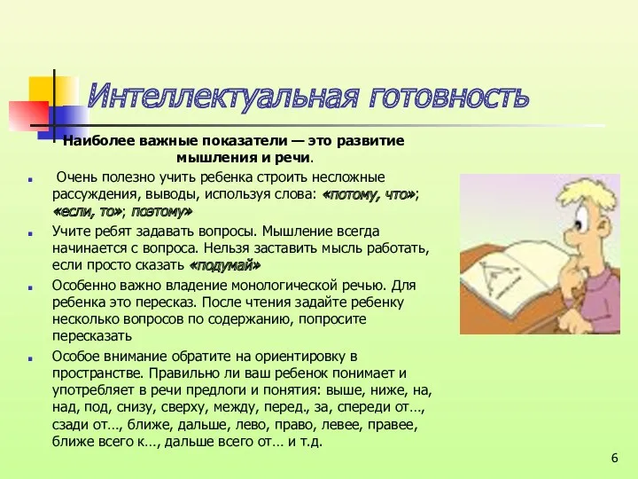 Интеллектуальная готовность Наиболее важные показатели — это развитие мышления и