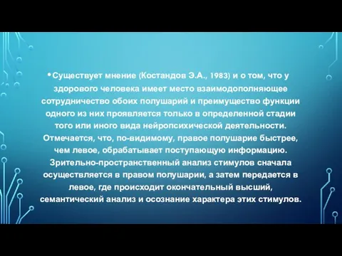 Существует мнение (Костандов Э.А., 1983) и о том, что у