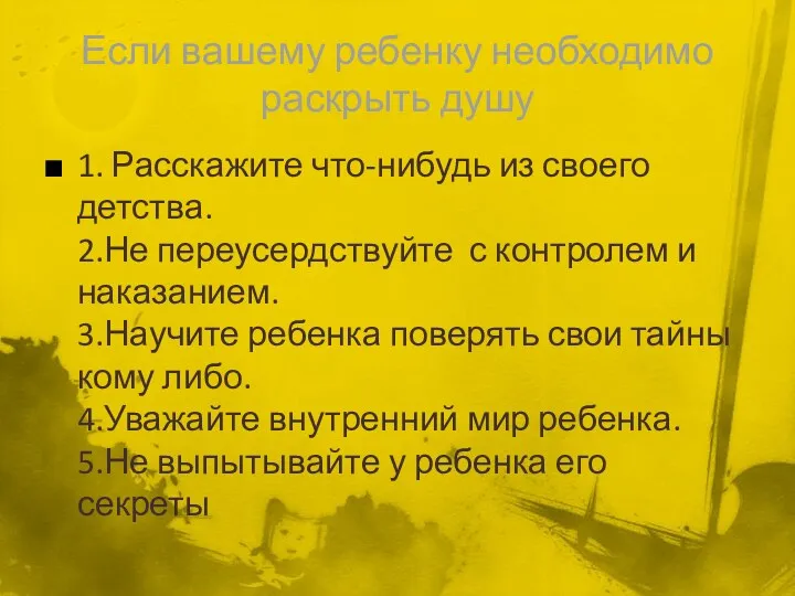 Если вашему ребенку необходимо раскрыть душу 1. Расскажите что-нибудь из